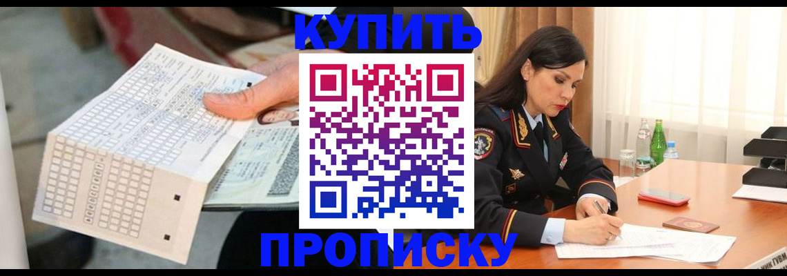 купить прописку в Самаре